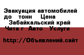 Эвакуация автомобилей до 3 тонн. › Цена ­ 1 500 - Забайкальский край, Чита г. Авто » Услуги   